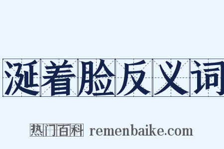 涎着脸反义词是什么意思的图片